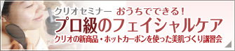 クリオセミナー おうちでできる！プロ級のフェイシャルケア