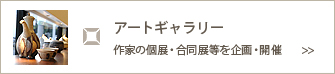 アートギャラリー,作家の個展・合同展等を企画・開催