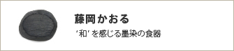 藤岡かおる,  ‘和’ を感じる墨染の食器