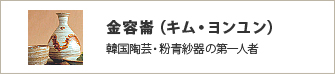 金容崙（キム・ヨンユン）, 韓国陶芸・粉青紗器の第一人者