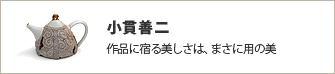 小貫善二, 作品に宿る美しさは、まさに用の美