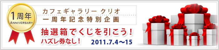 オープン1周年特別企画