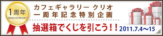 カフェギャラリークリオオープン1周年特別企画