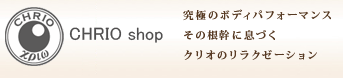 CHRIO SHOP 究極のボディパフォーマンス、その根幹に息づくクリオのリラクゼーション