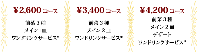 2600円コース・3400円コース・4200円コース、前菜3種、メイン1皿、ワンドリンクサービス